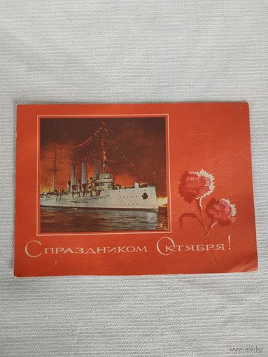 Открытка (почтовая карточка)  "С праздником Октября!", Министерство связи СССР, 1972, фото И.Белова, худ. Р.Стрельников