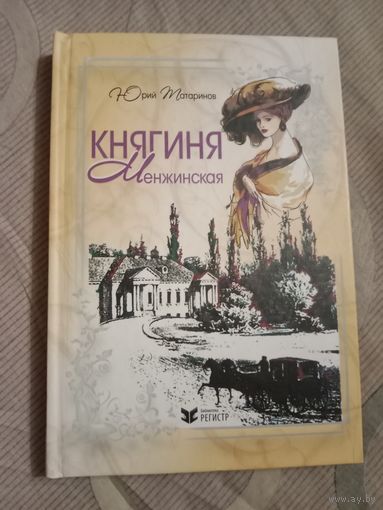 Юрий Татаринов Княгиня Менжинская Трилогия {'Вероотступник. Княгиня Менжинская. Мазуровский волк}