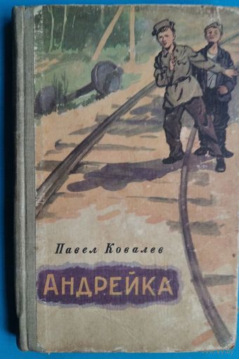 Павел Ковалев. Андрейка