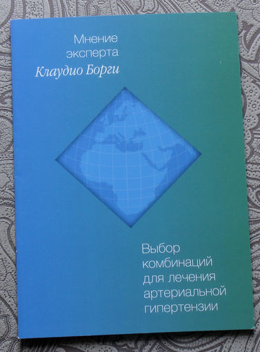 Клаудио Борги Выбор комбинаций для лечения артериальной гипертензии.