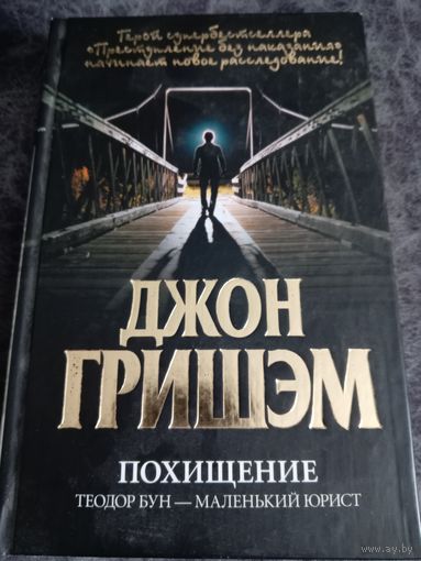 Джон Гришэм. Похищение Теодор Бун-маленький юрист