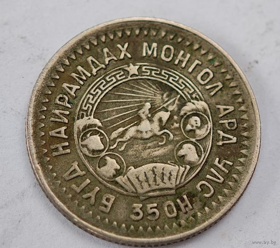 1945 год Монголия 15 мунгу