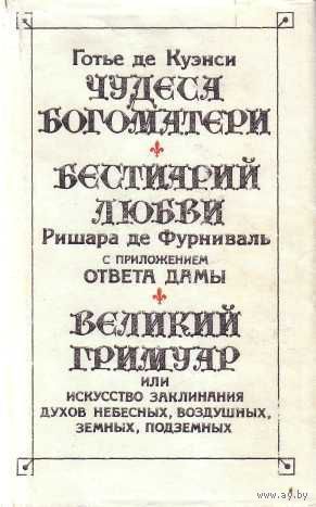 Чудеса Богоматери. Бестиарий любви. Великий гримуар. /Куэнси Готье де., Фурниваль Р.  1995г.