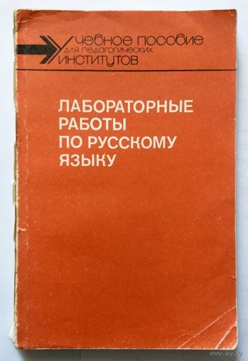 Лабораторные работы по русскому языку (уч. пособие, коллектив авторов) 1989