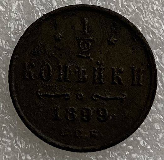 1/2 копейки 1899г.