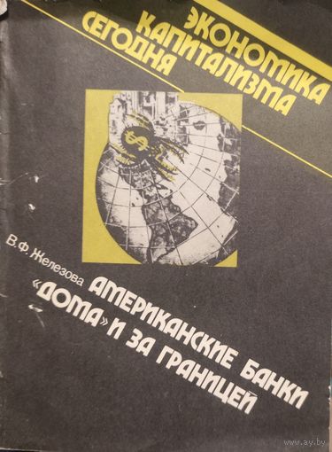 АМЕРИКАНСКИЕ БАНКИ ДОМА и ЗА ГРАНИЦЕЙ