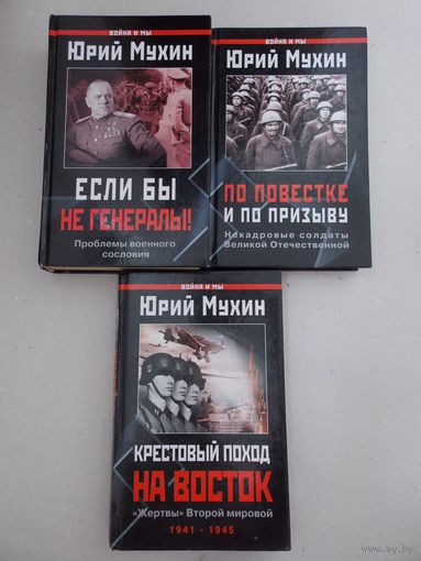 Ю.Мухин: Если бы не генералы, По повестке и по призыву, Крестовый поход на восток