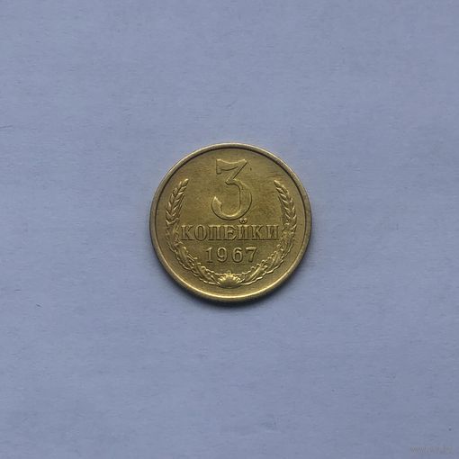 3 копейки 1967