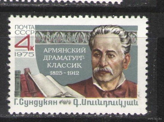Марки СССР. 1975г.  Г.Сундукян
