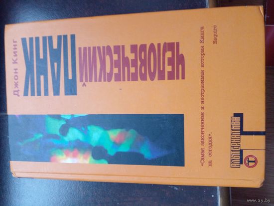 Джон Кинг "Человеческий панк" (серия "Альтернатива")