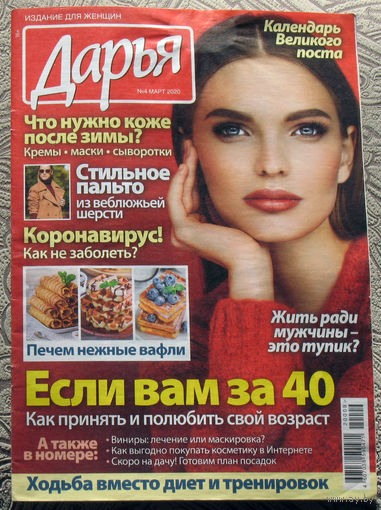 Журнал Дарья номер 11 2010 год, номер 4 2020