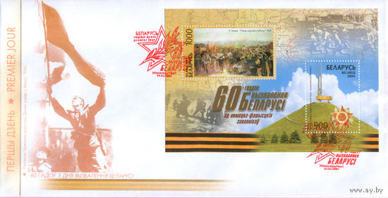 Блок 60 лет освобождения Беларуси
