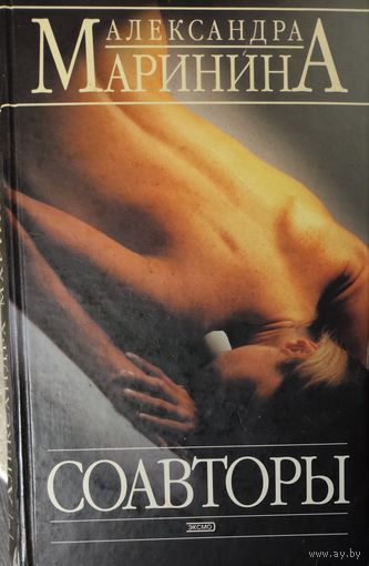 А.Маринина. СОАВТОРЫ