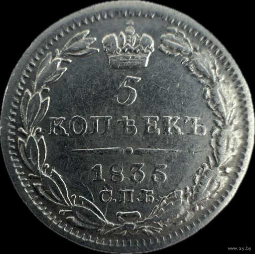 5 копеек 1835