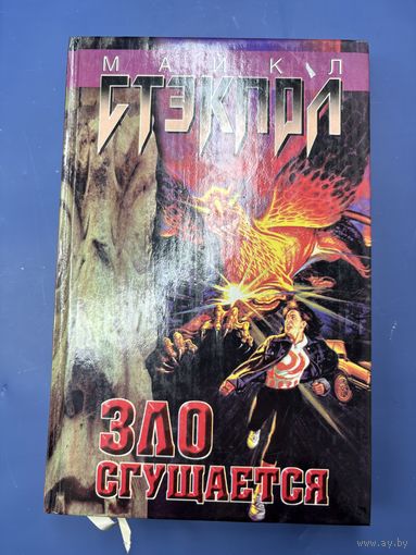 Зло сгущается Майкл Стекпол