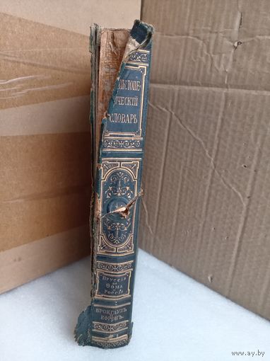 Энциклопедический словарь 4/д. 1907г.