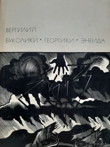 Вергилий Марон Публий Буколики. Георгики. Энеида