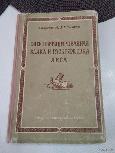 Электрифицированная валка и раскряжевка леса. Издание 1954 года. /67