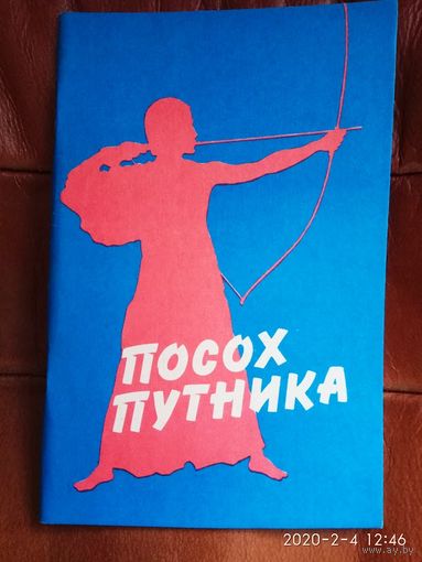 Посох путника. /Мн.: ПКФ "Компи"  1993г.