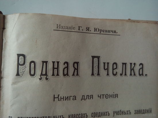 Издание Г.Я.Юревича.Родная Пчелка.Книга для чтения въ приготовительныхъ классахъ среднихъ учебныхъ заведений и въ низшихъ училищахъ.Составили Я.Максимовъ и П.Глушинъ.Издание второе.С.-ПЕТЕРБУРГЪ.1902.