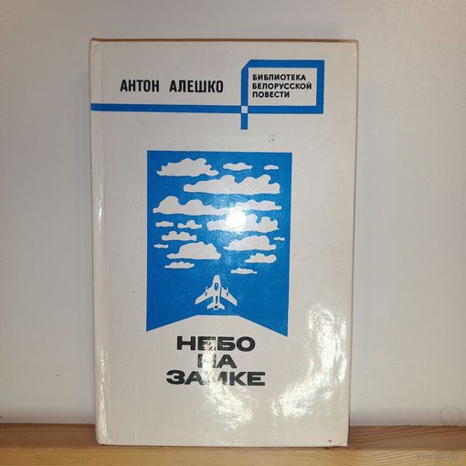 А.Алешко Небо на замке