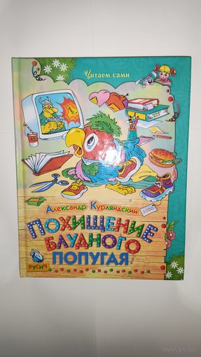 Похищение блудного попугая