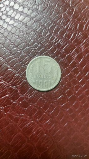 Монета 15 копеек 1961г. СССР.