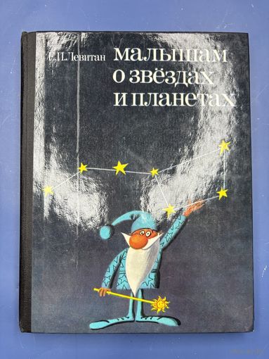 Малышам о звездах и планетах