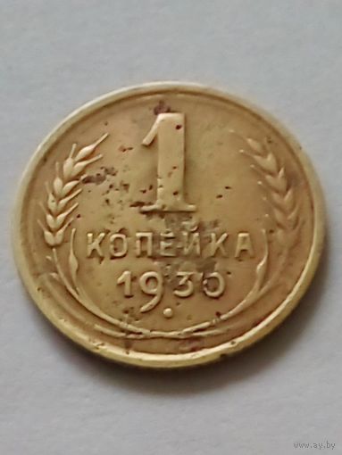 СССР 1 копейка 1930 г.