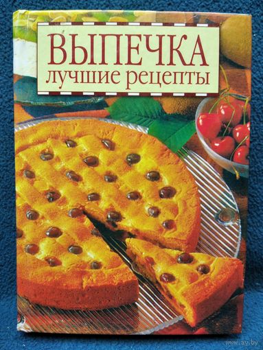Выпечка. Лучшие рецепты