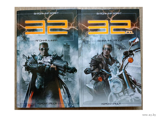 Владимир Брайт, цикл "32" (комплект 2 книги, серия "Короли Хаоса")