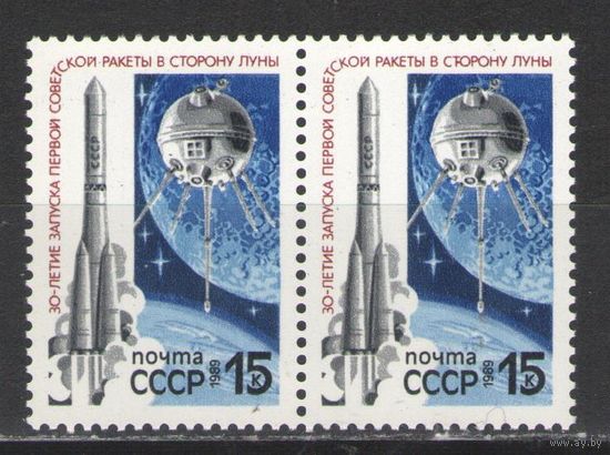 Марки СССР. 1989г. 30 лет запуска ракеты на Луну (пара)