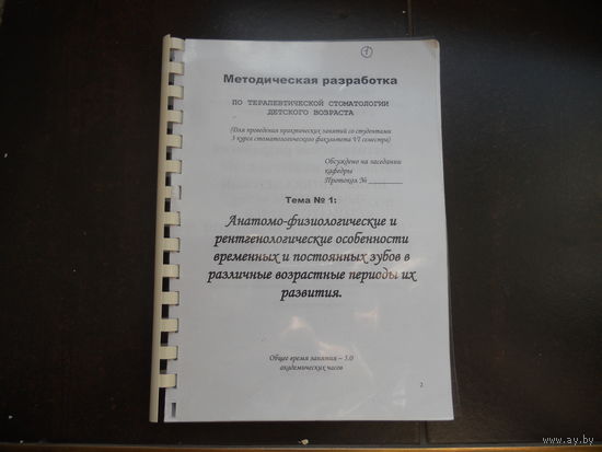 Терапевтическая стомотология детского возраста. Методическая разработка для проведений занятий со студентами 3 курса 6 семестра стомотологического факультета.