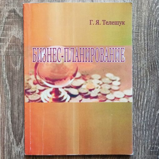 Бизнес-планирование. Телешук