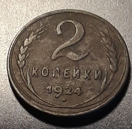 2 копейки 1924 СССР