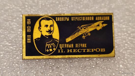 Значек знак Военный Летчик П.Нестеров Пионеры Отечественной Авиации СССР