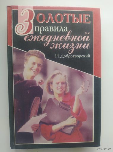 И. Добротворский Золотые правила ежедневной жизни. Мысли в пути