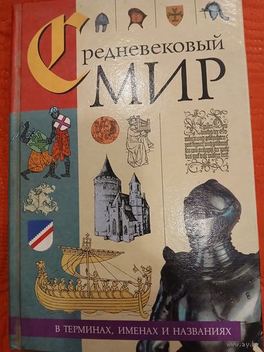 Средневековый мир(в терминах,именах и названиях)