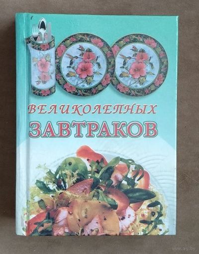 100 великолепных завтраков