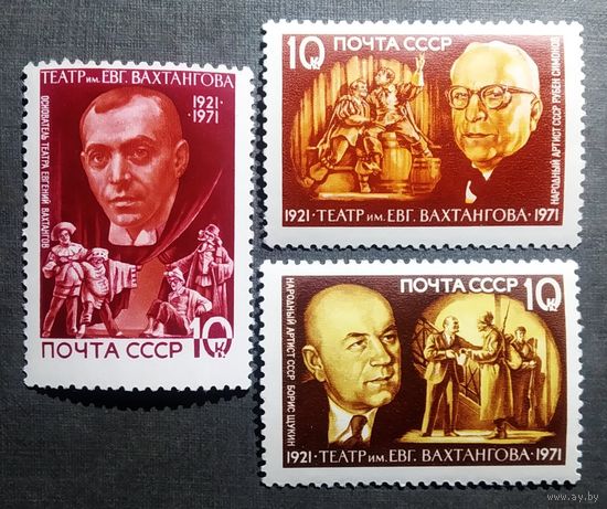 Марки СССР 1971 год 50 лет театру им. Вахтангова