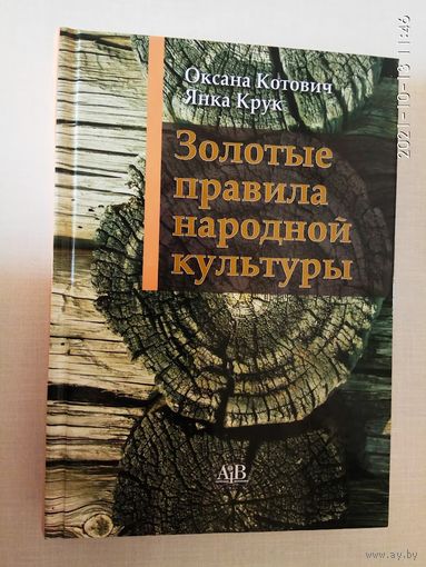 Золотые правила народной культуры. /Котович О., Крук Я./  2020г.
