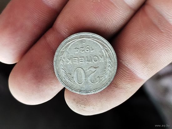20 копеек 1924 года .С 1 рубля.
