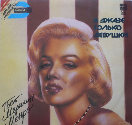 Мерилин Монро – В Джазе Только Девушки