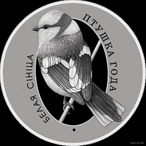 Белая синица, 10 рублей 2022, Ag РЕДКОСТЬ!