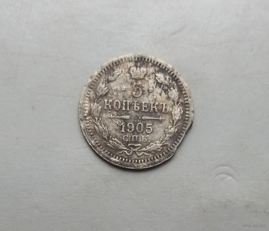 5 копеек 1905 года