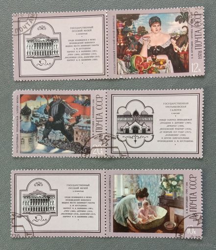 Марки СССР 1978 Художник Кустодиев