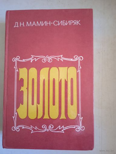 Золото