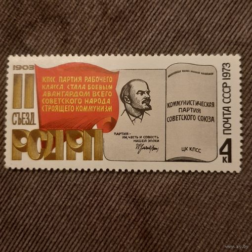 СССР 1973. II съезд РСДРП