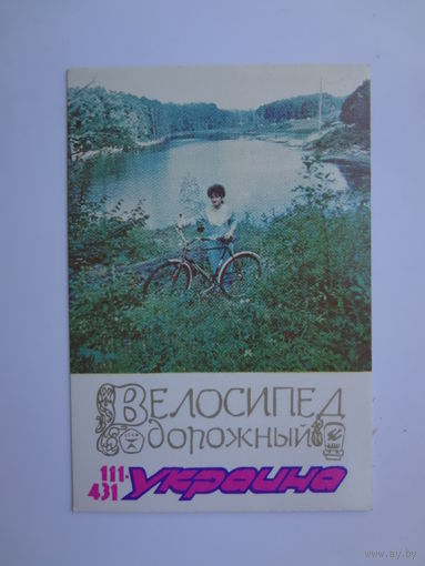 Календарик 1988 г. Велосипед Украина.