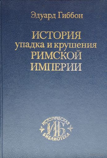 Эдуард Гиббон "История упадка и крушения Римской империи" серия "Историческая Библиотека"